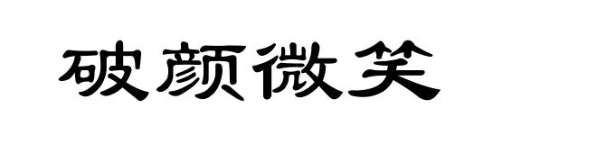 破颜微笑