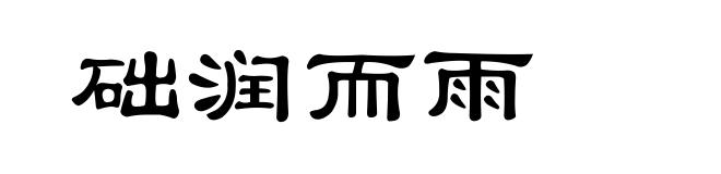 础润而雨