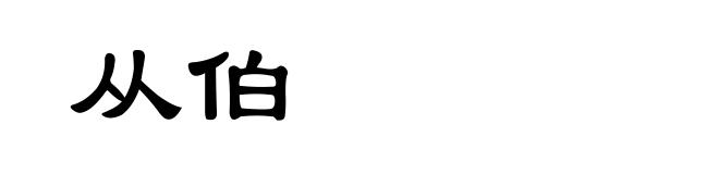 从伯