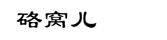 硌窝儿
