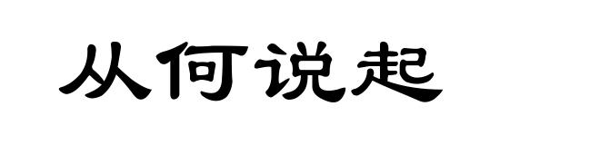 从何说起