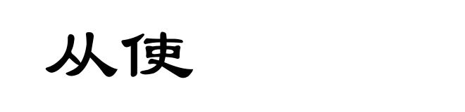 从使
