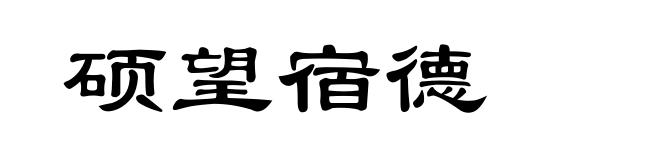 硕望宿德