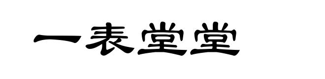 一表堂堂
