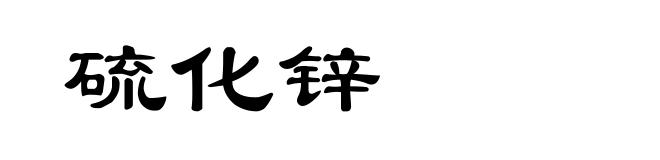 硫化锌
