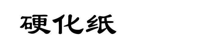 硬化纸