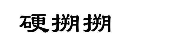 硬搠搠