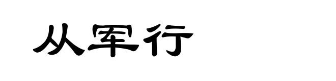 从军行