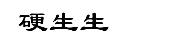 硬生生