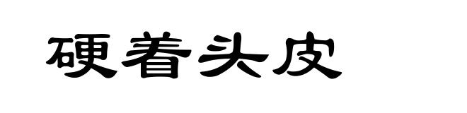 硬着头皮