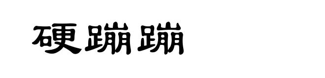 硬蹦蹦