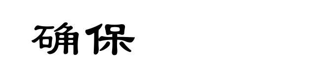 确保