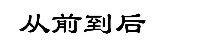 从前到后