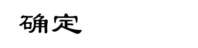 确定
