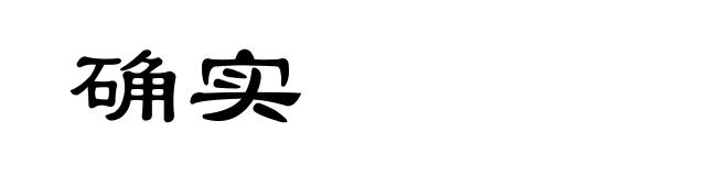 确实