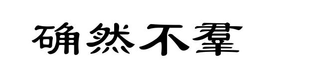 确然不羣