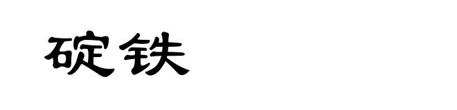 碇铁