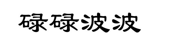 碌碌波波