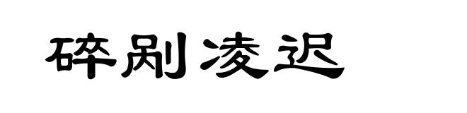 碎剐凌迟