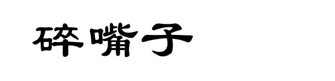 碎嘴子