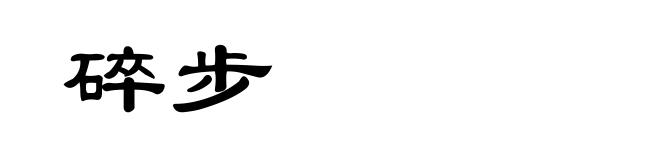 碎步