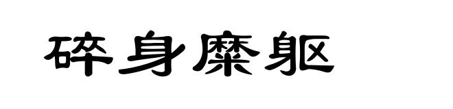 碎身糜躯