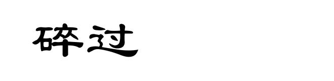 碎过