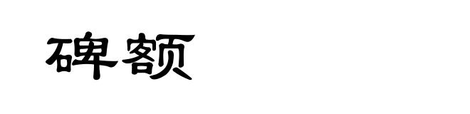 碑额