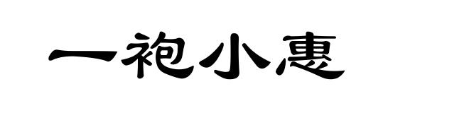 一袍小惠