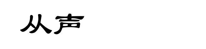 从声