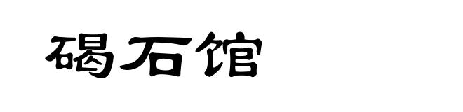 碣石馆