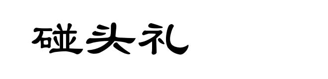 碰头礼