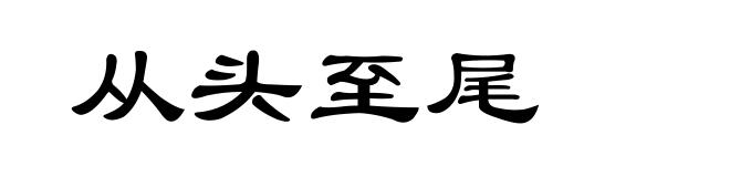 从头至尾