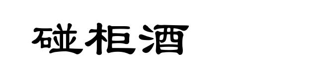 碰柜酒