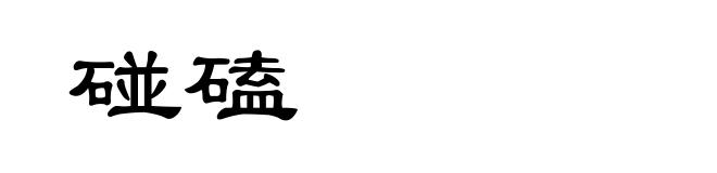 碰磕