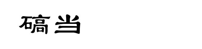 碻当