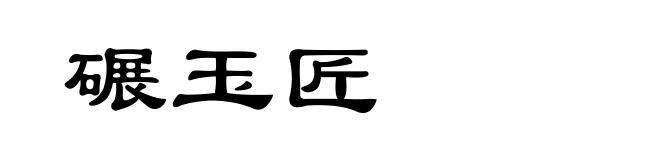 碾玉匠