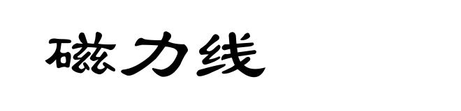 磁力线