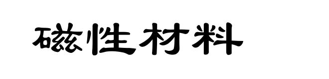 磁性材料