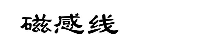 磁感线