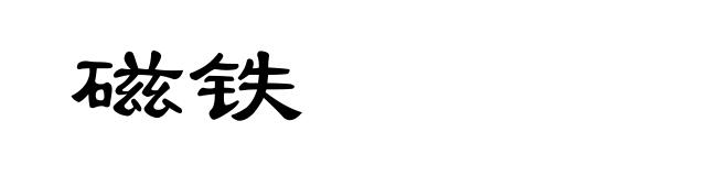 磁铁