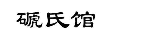 磃氏馆