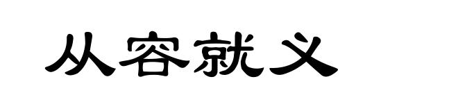 从容就义