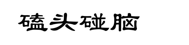 磕头碰脑
