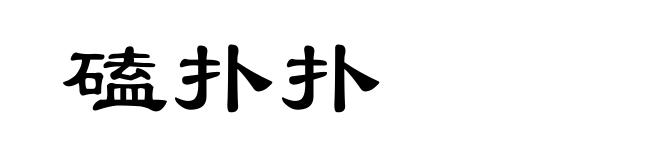 磕扑扑
