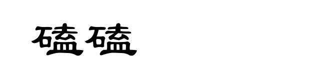磕磕