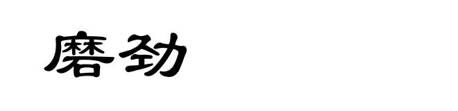 磨劲