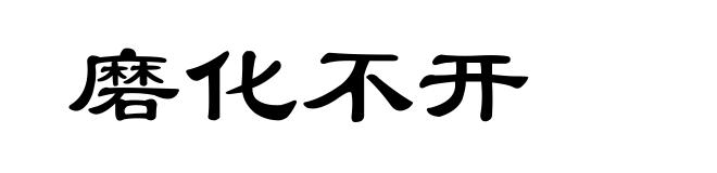 磨化不开