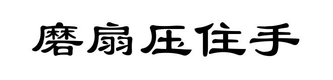 磨扇压住手