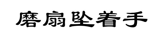 磨扇坠着手